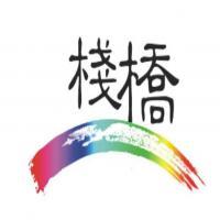 深圳市棧橋文化傳播