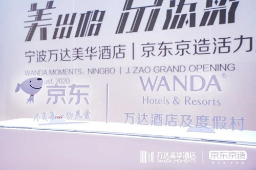 美出格·京添彩 萬達酒店與京東戰(zhàn)略合作，開啟酒店管理新篇章